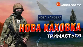 СИТУАЦІЯ В НОВІЙ КАХОВЦІ: окупанти на ГЕС, чи є кадирівці в області? / Коваленко