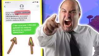 ЭТО ЖЕСТЬ! ШКОЛЬНИК УКРАЛ **1.000.000** С КАРТЫ ОТЦА! 1 МИЛЛИОН НА ДОНАТ В МАЙНКРАФТЕ? ТРОЛЛИНГ