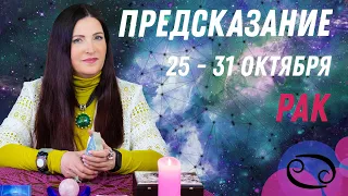 ♋РАК - предсказание на неделю с 25 по 31 октября карты Ленорман