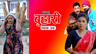 सासु बुहारी भाग ३५ | SASU BUHARI EPISODE 35| Ft Bidhya Karki, Madhab Pandit, Anita dangal,Saru Daha