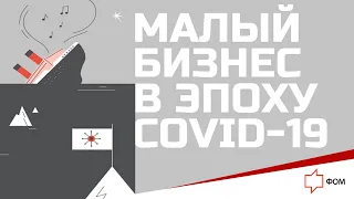 Малый бизнес в эпоху пандемии COVID-19 | Александр Ослон об исследованиях коронаФОМ | Ч. 2