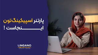 یادگیری اسپیکینگ به زبان انگلیسی با هوش مصنوعی | تقویت مکالمه با هوش مصنوعی