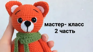 МАСТЕР КЛАСС ЛИСЕНОК. ЛИСЕНОК КРЮЧКОМ. AMIGURUMI FOX