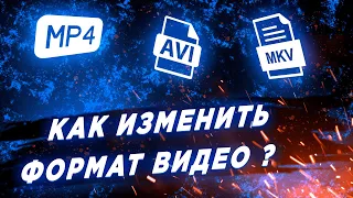 Как Изменить / Конвертировать Формат Видео. MP4, AVI, MKV.