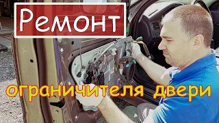 Ремонт ограничителя двери Volvo/