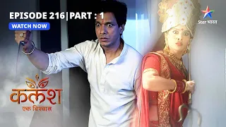 FULL EPISODE-216 Part 01 | Kalash Ek Vishwaas | Saket ka sach aaya Devika ke saamne | कलश एक विश्वास