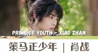 Xiao Zhan 策马正少年 [Eng/Pinyin/Chn lyrics] Douluo Continent | Prime of Youth  肖战 斗罗大陆OST