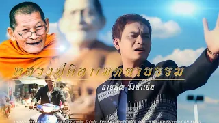 เพลง หลวงปู่ศิลาธรรม _ สายพิณ วังน้ำเย็น (official MV )