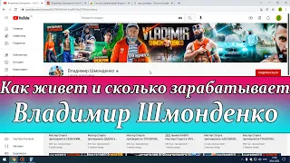 Как живет и сколько зарабатывает Владимир Шмонденко