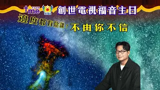 創世電視福音主日 - 邊度都有陰謀？不由你不信