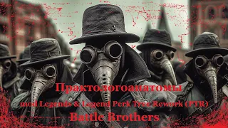 Battle Brothers mod Legends & Legend Perk Tree Rework (PTR). Проктологоанатомы. Эпизод 4.