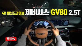 (4K랜선드라이브) 제네시스 GV80 2.5터보 1인칭 야간주행, 2024 Genesis GV80 2.5T-GDi AWD POV night drive