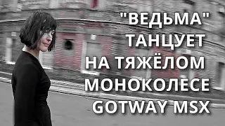 МЕГА КРУТОЙ ТАНЕЦ НА МОНОКОЛЕСЕ.! ТЫ ТАКОГО ЕЩЁ НЕ ВИДЕЛ.!