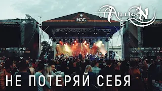 Aillion - Не потеряй себя (Official video)