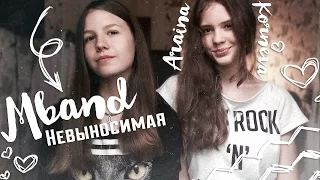 MBAND - Невыносимая | COVER | By Tanya Boytsova and Araina Korneva |