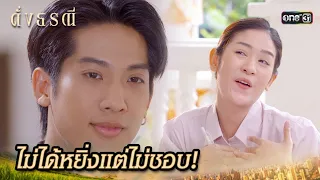 น่ารักสดใส จนถูกใจหลานผอ. | Highlight ดั่งธรณี Ep.03 | 24 เม.ย. 67 | one31