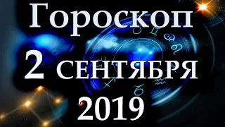 ГОРОСКОП НА 2 СЕНТЯБРЯ 2019 ГОДА