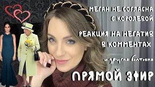 Меган НЕ СОГЛАСНА с Королевой _ моя реакция на негатив _ ПРЯМОЙ ЭФИР