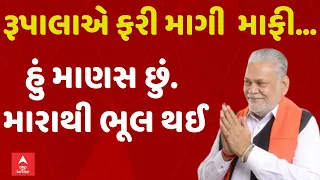 Parshottam Rupala Maafi | રૂપાલાએ ફરી માંગી ક્ષત્રિય સમાજની માફી...વિવાદ થશે શાંત ?