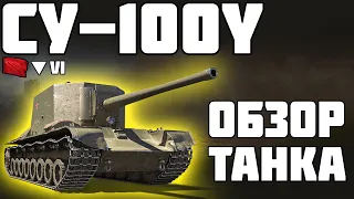 СУ-100Y - ОБЗОР ТАНКА! ХОРОШ ИЛИ ПЛОХ? World of Tanks!