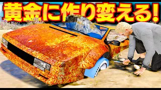 【GTA5】黄金に蘇るサビサビ車！捨てられた車をピカピカの黄金にする！スーパーカーを発掘するトレバーたち！サビサビでも新品に魔改造できる！トレバーとジョニー君のお仕事【ほぅ】