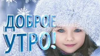 Доброе Зимнее Утро! Отличного Дня и Хорошего настроения! Красивое музыкальное пожелание!