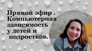 Компьютерная  зависимость у детей и подростков