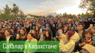 Сахалар в Казахстане/Алматы ыһыаҕа/Yhyaq Almaty.