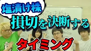 【教えて株Tube#32】塩漬け株の損切り決断（処理）タイミングは？【実用編】