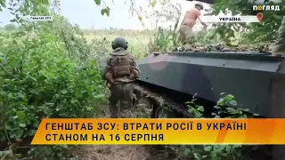 ☠️💣Генштаб ЗСУ: втрати росії в Україні станом на 16 серпня