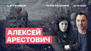 Алексей Арестович. Авдеевка. Газа, Гарвард и Путин. Военное кейнсианство. Мировая гражданская