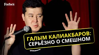 Как комик Галым Калиакбаров и его коллеги вывели казахстанский стендап на новый уровень