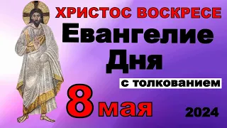 Евангелие дня с толкованием 8 мая ХРИСТОС ВОСКРЕСЕ