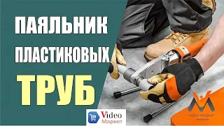 Паяльник для пластиковых труб. Аппарат сварки пластиков — Секреты выбора