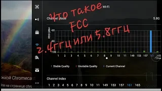 Что такое FCC -- это не частота. Как перевести Mavic Air и Mavic 2 с CE в FCC.