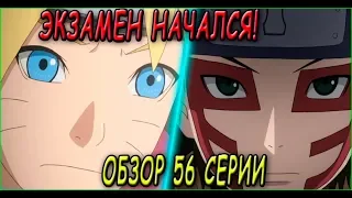 ЭКЗАМЕН НА ЧУУНИНА НАЧАЛСЯ! ПОЯВЛЕНИЕ ТЕН ТЕН | ОБЗОР 56 СЕРИИ БОРУТО