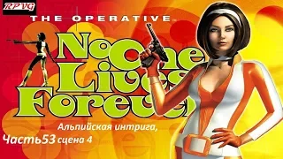 Прохождение The Operative: No One Lives Forever - Часть 53: Альпийская интрига, сцена 4