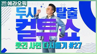 [PICK] 컬투쇼 사연모음🤣 레전드 다시듣기 27 (오디오 ver.) | 두시탈출 컬투쇼