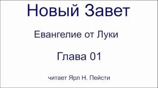 03. Евангелие от Луки. 01 глава. Читает Ярл Н. Пейсти