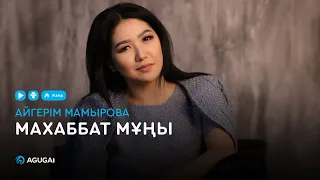 Айгерім Мамырова - Маxаббат мұңы (аудио)