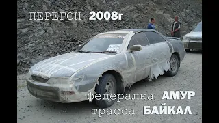 Перегон японца с Дальнего Востока в 2008 году. Трассы "Амур", "Байкал"