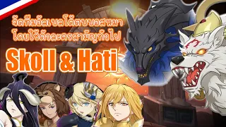 [ ไกค์ 7บาป ] จัดทีมถล่มบอสหมาSkoll & Hati ด้วยทีมสามัญประจำบ้าน ?