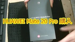 本体１０８０００円引きで　HUAWEI Mate 20 Pro 購入