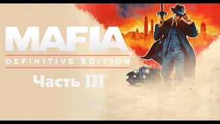 Mafia: Definitive Edition ☆ (3/5) ☆ ИГРОФИЛЬМ (Прохождение) без комментариев