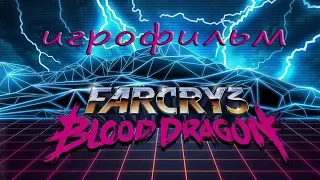 Игрофильм Far Cry 3: Blood Dragon (все катсцены) минимум геймплея