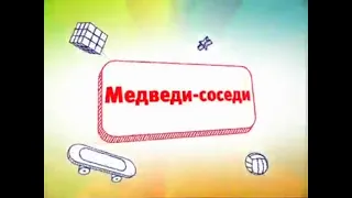 Карусель  редкий анонс медведи соседи + реклама (2012)