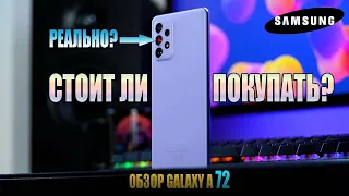 SAMSUNG GALAXY A72 ► СТОИТ ЛИ ПОКУПАТЬ? ПОРА МЕНЯТЬ S20FE!