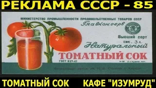 Реклама СССР-85.Томатный сок.Кафе Изумруд.Реклама 1987год.