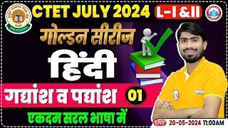 CTET Exam 2024 | CTET Hindi Class, गद्यांश व पद्यांश, CTET Hindi Golden Series Topic Wise Class