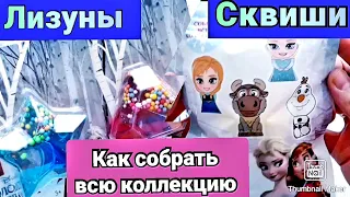 СКВИШИ и ЛИЗУНЫ Холодное сердце 2 в МАГНИТ/ВСЯ КОЛЛЕКЦИЯ/КАК СОБРАТЬ /SQUISHES and LICKS Cold heart2